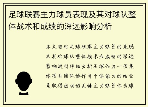 足球联赛主力球员表现及其对球队整体战术和成绩的深远影响分析