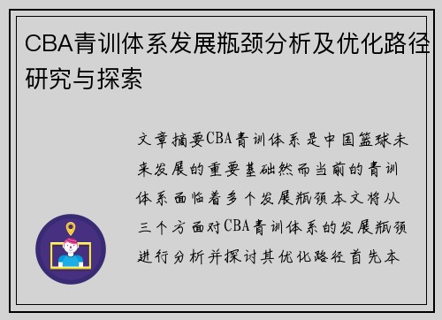 CBA青训体系发展瓶颈分析及优化路径研究与探索