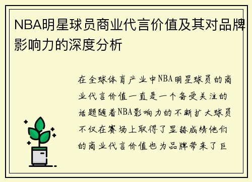 NBA明星球员商业代言价值及其对品牌影响力的深度分析