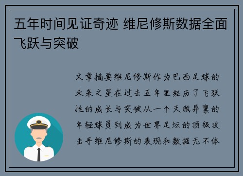五年时间见证奇迹 维尼修斯数据全面飞跃与突破