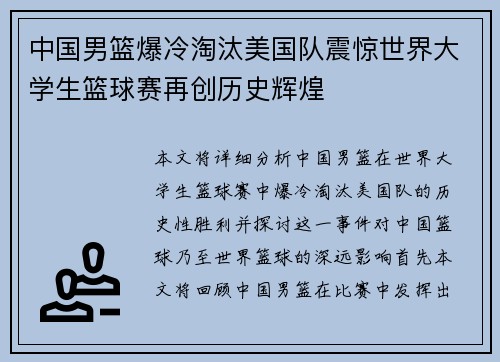 中国男篮爆冷淘汰美国队震惊世界大学生篮球赛再创历史辉煌