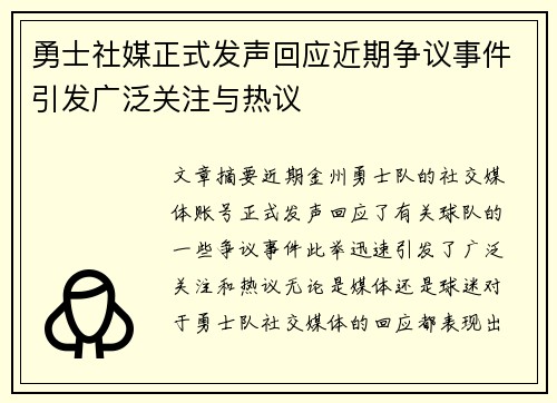 勇士社媒正式发声回应近期争议事件引发广泛关注与热议