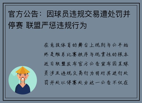 官方公告：因球员违规交易遭处罚并停赛 联盟严惩违规行为