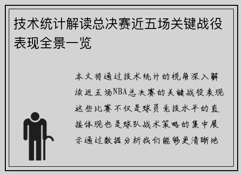 技术统计解读总决赛近五场关键战役表现全景一览