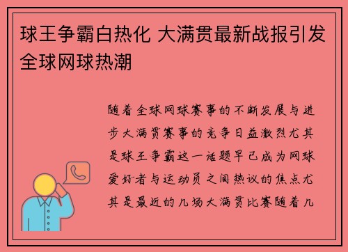 球王争霸白热化 大满贯最新战报引发全球网球热潮
