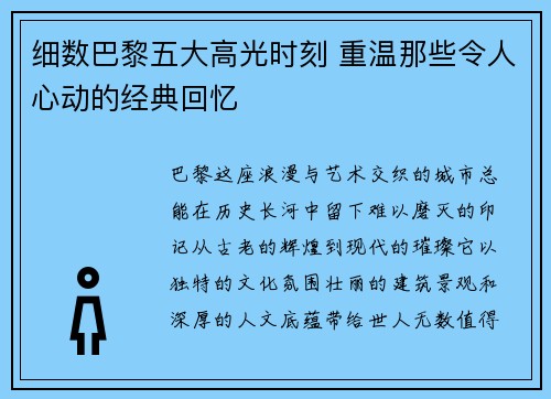 细数巴黎五大高光时刻 重温那些令人心动的经典回忆