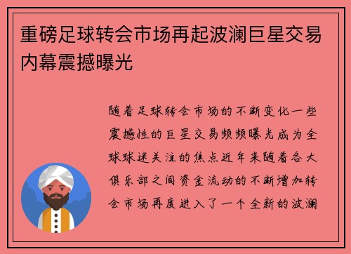 重磅足球转会市场再起波澜巨星交易内幕震撼曝光