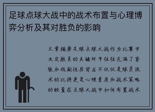足球点球大战中的战术布置与心理博弈分析及其对胜负的影响 足球点球大战中的战术布置与心理博弈分析及其对胜负的影响