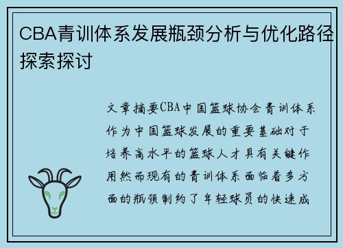 CBA青训体系发展瓶颈分析与优化路径探索探讨 CBA青训体系发展瓶颈分析与优化路径探索探讨