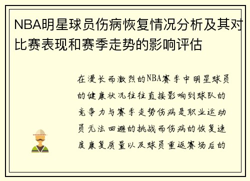 NBA明星球员伤病恢复情况分析及其对比赛表现和赛季走势的影响评估
