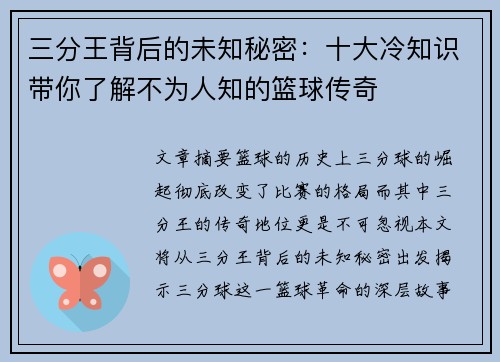 三分王背后的未知秘密：十大冷知识带你了解不为人知的篮球传奇