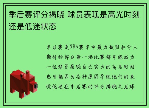 季后赛评分揭晓 球员表现是高光时刻还是低迷状态 季后赛评分揭晓 球员表现是高光时刻还是低迷状态