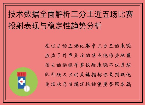 技术数据全面解析三分王近五场比赛投射表现与稳定性趋势分析