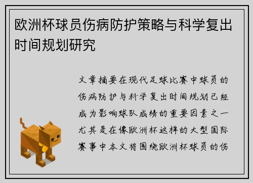 欧洲杯球员伤病防护策略与科学复出时间规划研究 欧洲杯球员伤病防护策略与科学复出时间规划研究