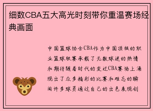 细数CBA五大高光时刻带你重温赛场经典画面