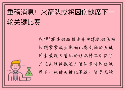 重磅消息！火箭队或将因伤缺席下一轮关键比赛