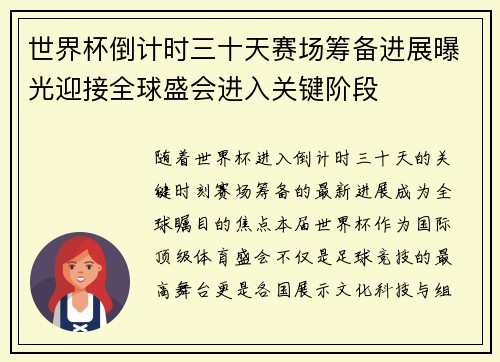 世界杯倒计时三十天赛场筹备进展曝光迎接全球盛会进入关键阶段