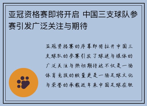 亚冠资格赛即将开启 中国三支球队参赛引发广泛关注与期待 亚冠资格赛即将开启 中国三支球队参赛引发广泛关注与期待