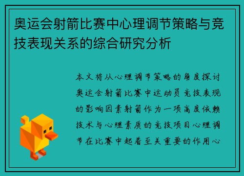奥运会射箭比赛中心理调节策略与竞技表现关系的综合研究分析