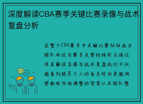 深度解读CBA赛季关键比赛录像与战术复盘分析