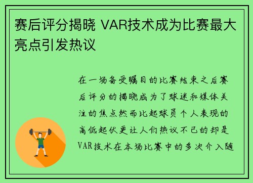 赛后评分揭晓 VAR技术成为比赛最大亮点引发热议
