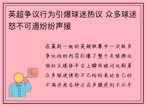 英超争议行为引爆球迷热议 众多球迷怒不可遏纷纷声援