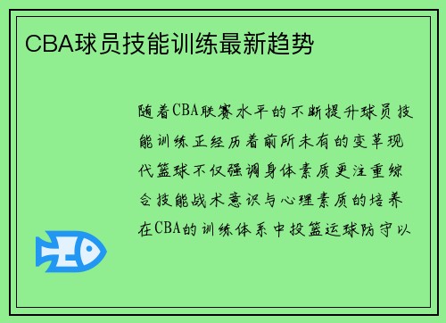 CBA球员技能训练最新趋势