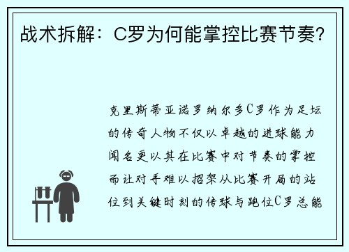 战术拆解：C罗为何能掌控比赛节奏？