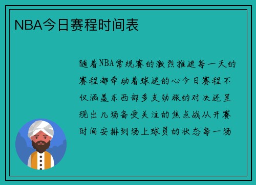 NBA今日赛程时间表