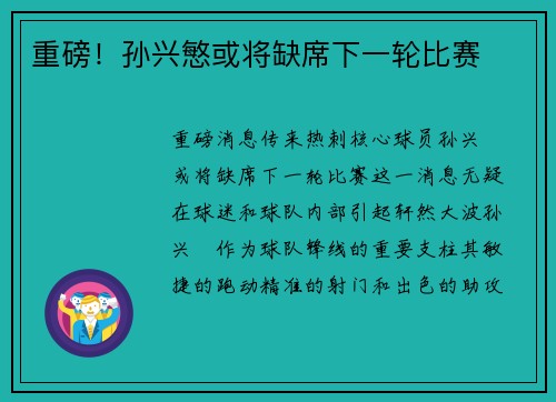 重磅！孙兴慜或将缺席下一轮比赛