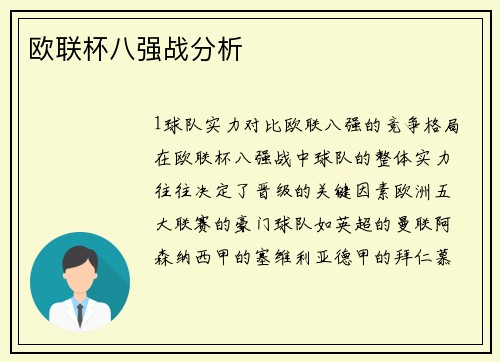欧联杯八强战分析