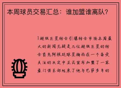 本周球员交易汇总：谁加盟谁离队？