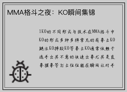 MMA格斗之夜：KO瞬间集锦