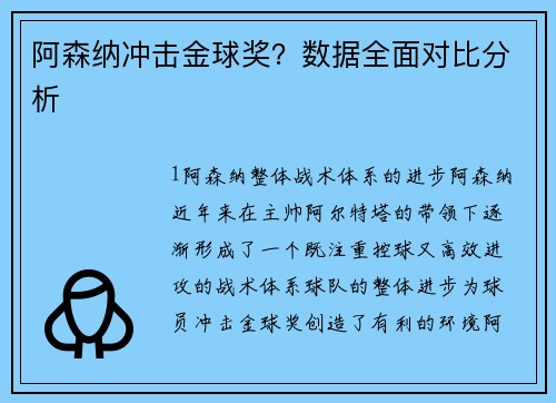 阿森纳冲击金球奖？数据全面对比分析