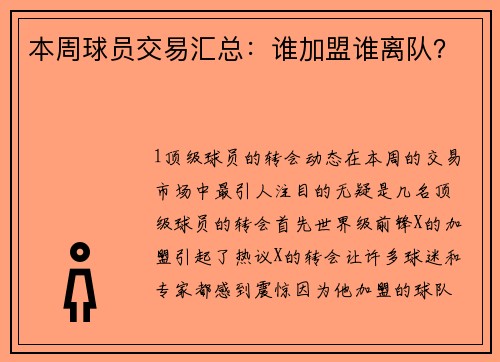 本周球员交易汇总：谁加盟谁离队？
