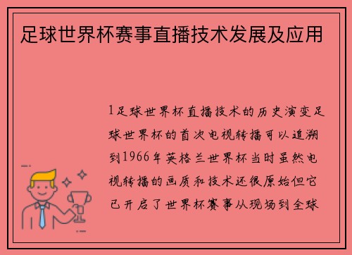 足球世界杯赛事直播技术发展及应用