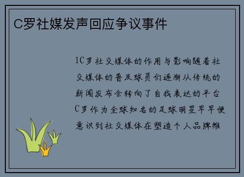 C罗社媒发声回应争议事件