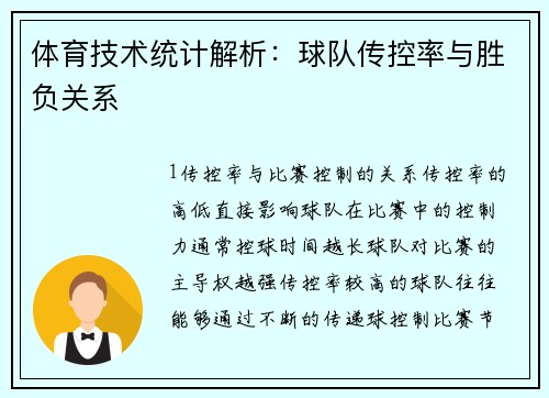 体育技术统计解析：球队传控率与胜负关系
