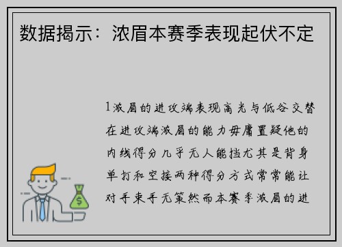 数据揭示：浓眉本赛季表现起伏不定