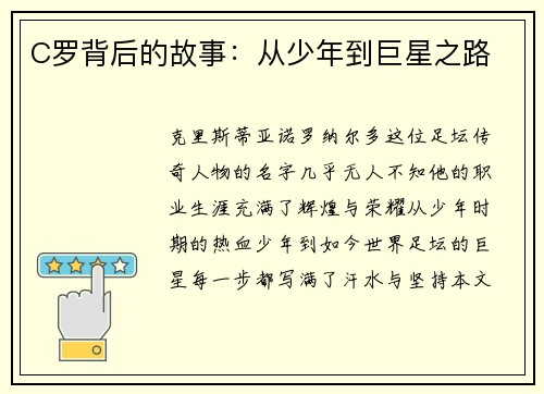 C罗背后的故事：从少年到巨星之路