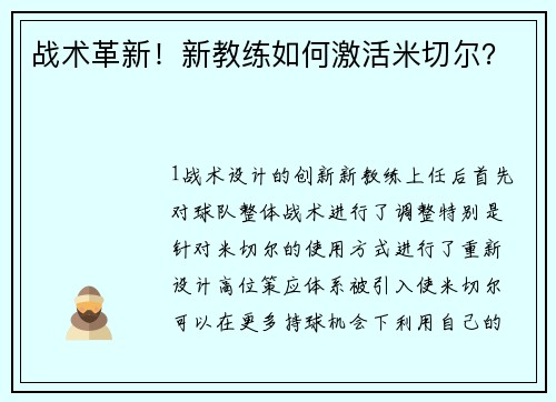 战术革新！新教练如何激活米切尔？