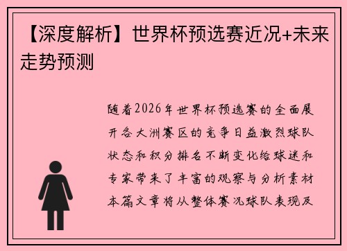 【深度解析】世界杯预选赛近况+未来走势预测