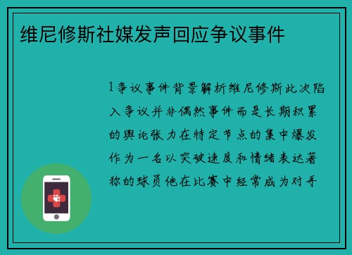 维尼修斯社媒发声回应争议事件