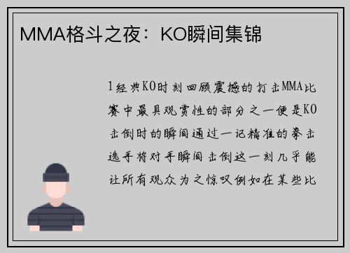 MMA格斗之夜：KO瞬间集锦