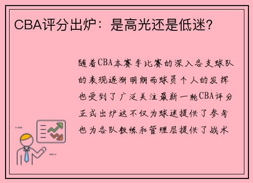CBA评分出炉：是高光还是低迷？