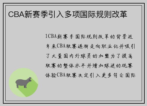 CBA新赛季引入多项国际规则改革