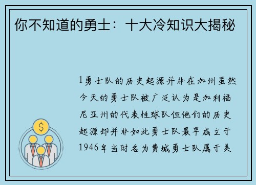 你不知道的勇士：十大冷知识大揭秘