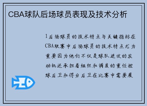 CBA球队后场球员表现及技术分析