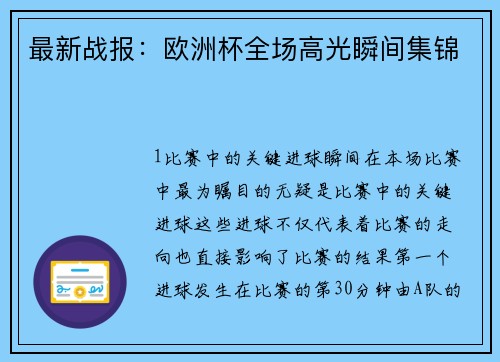 最新战报：欧洲杯全场高光瞬间集锦