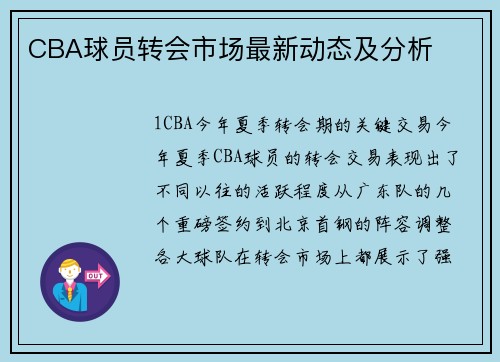 CBA球员转会市场最新动态及分析